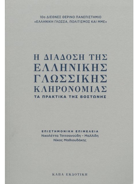 Η ΔΙΑΔΟΣΗ ΤΗΣ ΕΛΛΗΝΙΚΗΣ ΓΛΩΣΣΙΚΗΣ ΚΛΗΡΟΝΟΜΙΑΣ ΤΑ ΠΡΑΚΤΙΚΑ ΤΗΣ ΒΟΣΤΩΝΗΣ