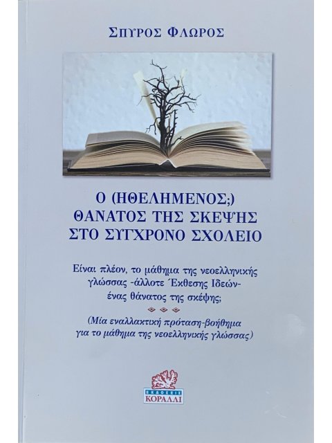 Ο (ΗΘΕΛΗΜΕΝΟΣ;) ΘΑΝΑΤΟΣ ΤΗΣ ΣΚΕΨΗΣ ΣΤΟ ΣΥΓΧΡΟΝΟ ΣΧΟΛΕΙΟ