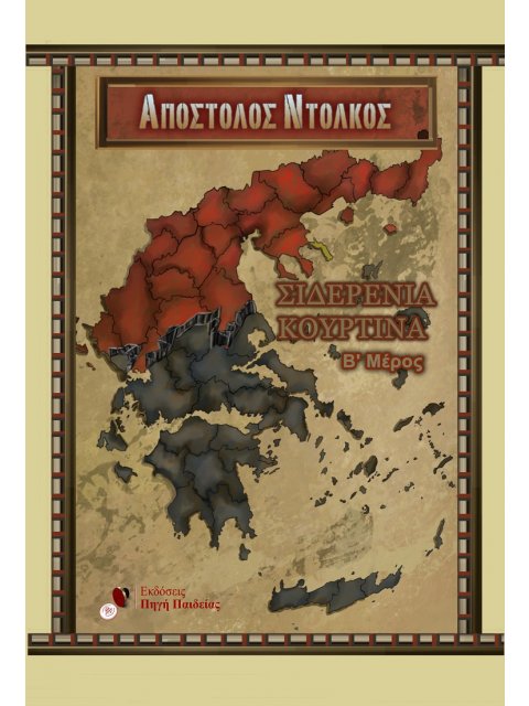 ΣΙΔΕΡΕΝΙΑ ΚΟΥΡΤΙΝΑ (Β' ΜΕΡΟΣ)