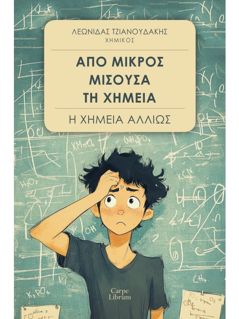 ΑΠΟ ΜΙΚΡΟΣ ΜΙΣΟΥΣΑ ΤΗ ΧΗΜΕΙΑ Η ΧΗΜΕΙΑ ΑΛΛΙΩΣ