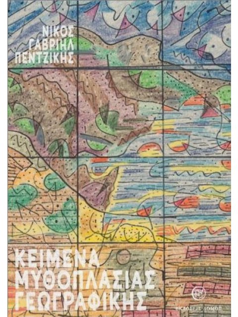 ΚΕΙΜΕΝΑ ΜΥΘΟΠΛΑΣΙΑΣ ΓΕΩΓΡΑΦΙΚΗΣ