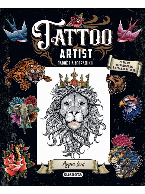 TATTOO ARTIST 2: ΑΓΡΙΑ ΖΩΗ