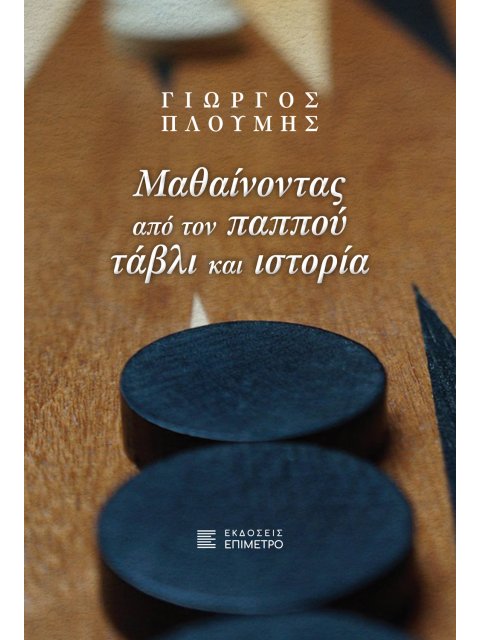 ΜΑΘΑΙΝΟΝΤΑΣ ΑΠΟ ΤΟΝ ΠΑΠΠΟΥ ΤΑΒΛΙ ΚΑΙ ΙΣΤΟΡΙΑ
