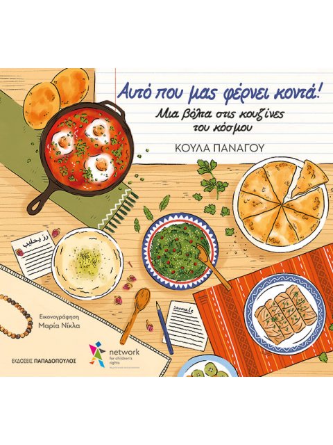 ΑΥΤΟ ΠΟΥ ΜΑΣ ΦΕΡΝΕΙ ΠΙΟ ΚΟΝΤΑ : ΜΙΑ ΒΟΛΤΑ ΣΤΙΣ ΚΟΥΖΙΝΕΣ ΤΟΥ ΚΟΣΜΟΥ