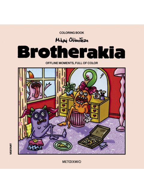 BROTHERAKIA - COLORING BOOK ΜΙΚΡΗ ΟΛΛΑΝΔΕΖΑ