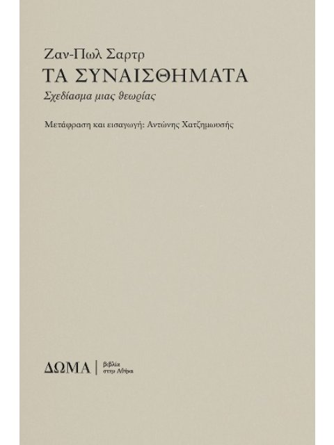 ΤΑ ΣΥΝΑΙΣΘΗΜΑΤΑ : ΣΧΕΔΙΑΣΜΑ ΜΙΑΣ ΘΕΩΡΙΑΣ