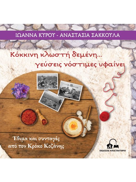 ΚΟΚΚΙΝΗ ΚΛΩΣΤΗ ΔΕΜΕΝΗ… ΓΕΥΣΕΙΣ ΝΟΣΤΙΜΕΣ ΥΦΑΙΝΕΙ ΕΘΙΜΑ ΚΑΙ ΣΥΝΤΑΓΕΣ ΑΠΟ ΤΟΝ ΚΡΟΚΟ ΚΟΖΑΝΗΣ