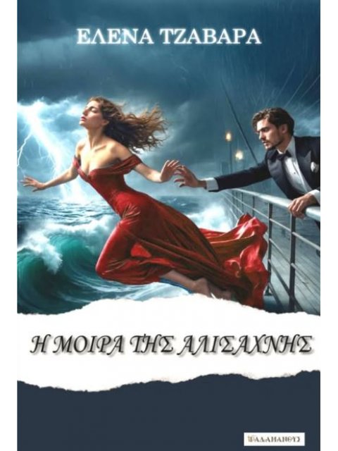 Η ΜΟΙΡΑ ΤΗΣ ΑΛΙΣΑΧΝΗΣ
