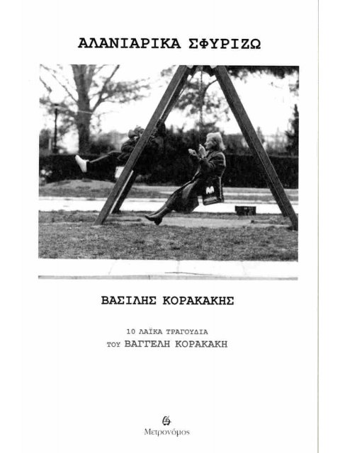 ΑΛΑΝΙΑΡΙΚΑ ΣΦΥΡΙΖΩ / 10 ΛΑΪΚΆ ΤΡΑΓΟΎΔΙΑ ΤΟΥ ΒΑΓΓΈΛΗ ΚΟΡΑΚΆΚΗ