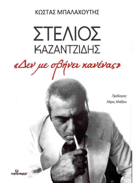 ΣΤΕΛΙΟΣ ΚΑΖΑΝΤΖΙΔΗΣ «ΔΕΝ ΜΕ ΣΒΗΝΕΙ ΚΑΝΕΝΑΣ»