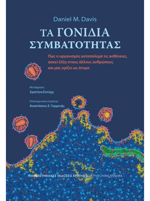 ΤΑ ΓΟΝΙΔΙΑ ΣΥΜΒΑΤΟΤΗΤΑΣ