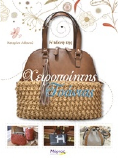 Η ΤΕΧΝΗ ΤΗΣ ΧΕΙΡΟΠΟΙΗΤΗΣ ΤΣΑΝΤΑΣ