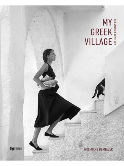 ΜΥ GRΕΕΚ VΙLLΑGΕ / ΤΟ ΕΛΛΗΝΙΚΟ ΧΩΡΙΟ ΜΟΥ