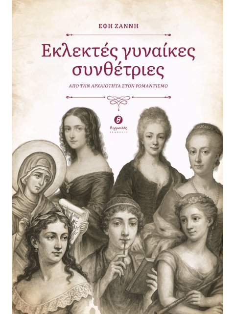 ΕΚΛΕΚΤΕΣ ΓΥΝΑΙΚΕΣ ΣΥΝΘΕΤΡΙΕΣ ΑΠΟ ΤΗΝ ΑΡΧΑΙΟΤΗΤΑ ΣΤΟΝ ΡΟΜΑΝΤΙΣΜΟ
