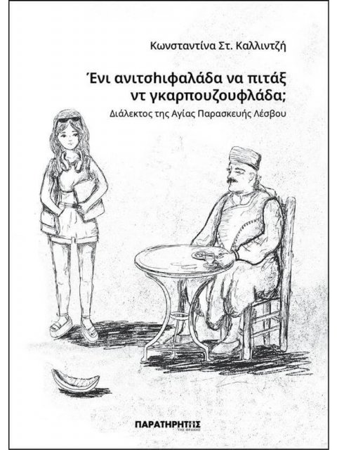 ΈΝΙ ΑΝΙΤΣHΙΦΑΛΑΔΑ ΝΑ ΠΙΤΑΞ ΝΤ ΓΚΑΡΠΟΥΖΟΥΦΛΑΔΑ; ΔΙΑΛΕΚΤΟΣ ΤΗΣ ΑΓΙΑΣ ΠΑΡΑΣΚΕΥΗΣ ΛΕΣΒΟΥ