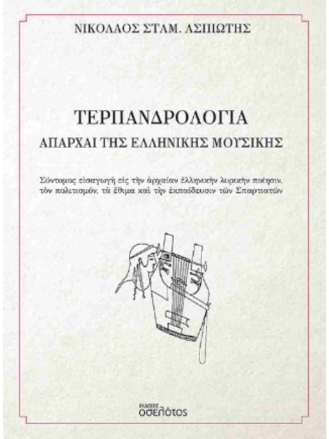 ΤΕΡΠΑΝΔΡΟΛΟΓΙΑ