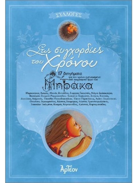 ΣΤΙΣ ΣΥΓΧΟΡΔΙΕΣ ΤΟΥ ΧΡΟΝΟΥ : 17 ΔΙΗΓΗΜΑΤΑ ΕΜΠΝΕΥΣΜΕΝΑ ΑΠΟ ΖΩΓΡΑΦΙΚΑ ΕΡΓΑ ΤΟΥ ΙΩΑΝΝΗ ΜΗΤΡΑΚΑ