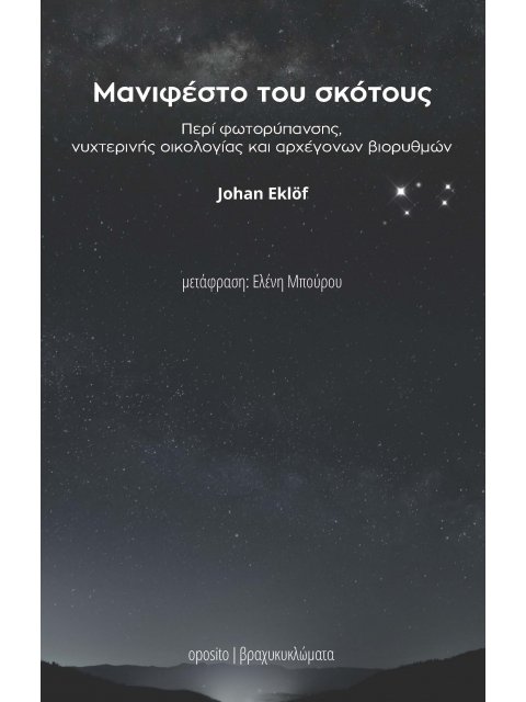 ΜΑΝΙΦΕΣΤΟ ΤΟΥ ΣΚΟΤΟΥΣ ΠΕΡΙ ΦΩΤΟΡΥΠΑΝΣΗΣ, ΝΥΧΤΕΡΙΝΗΣ ΟΙΚΟΛΟΓΙΑΣ ΚΑΙ ΑΡΧΕΓΟΝΩΝ ΒΙΟΡΥΘΜΩΝ