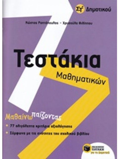 ΤΕΣΤΑΚΙΑ ΜΑΘΗΜΑΤΙΚΩΝ ΣΤ' ΔΗΜΟΤΙΚΟΥ
