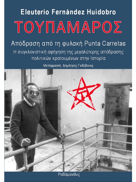 ΤΟΥΠΑΜΑΡΟΣ - ΑΠΟΔΡΑΣΗ ΑΠΟ ΤΗ ΦΥΛΑΚΗ PUNTA CARRETAS Η ΣΥΓΚΛΟΝΙΣΤΙΚΗ ΑΦΗΓΗΣΗ ΤΗΣ ΜΕΓΑΛΥΤΕΡΗΣ ΑΠΟΔΡΑΣΗΣ