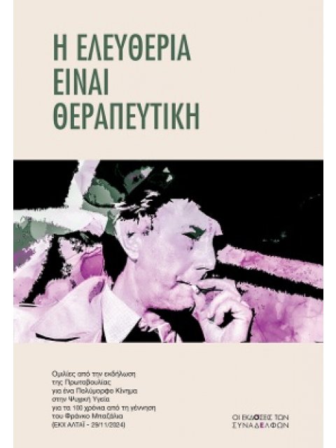 Η ΕΛΕΥΘΕΡΙΑ ΕΙΝΑΙ ΘΕΡΑΠΕΥΤΙΚΗ ΟµΙΛΙΕΣ ΑΠΟ ΤΗΝ ΕΚΔΗΛΩΣΗ ΤΗΣ ΠΡΩΤΟΒΟΥΛΙΑΣ ΓΙΑ ΕΝΑ ΠΟΛΥµΟΡΦΟ ΚΙΝΗµΑ ΣΤΗ