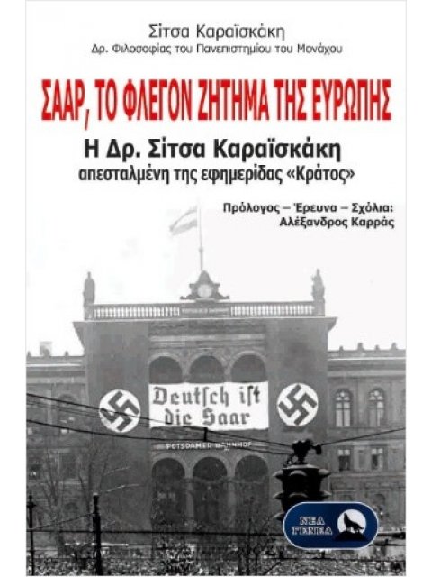 ΣΑΑΡ, ΤΟ ΦΛΕΓΟΝ ΖΗΤΗΜΑ ΤΗΣ ΕΥΡΩΠΗΣ Η ΔΡ. ΣΙΤΣΑ ΚΑΡΑΪΣΚΑΚΗ ΑΠΕΣΤΑΛΜΕΝΗ ΤΗΣ ΕΦΗΜΕΡΙΔΑΣ «ΚΡΑΤΟΣ»