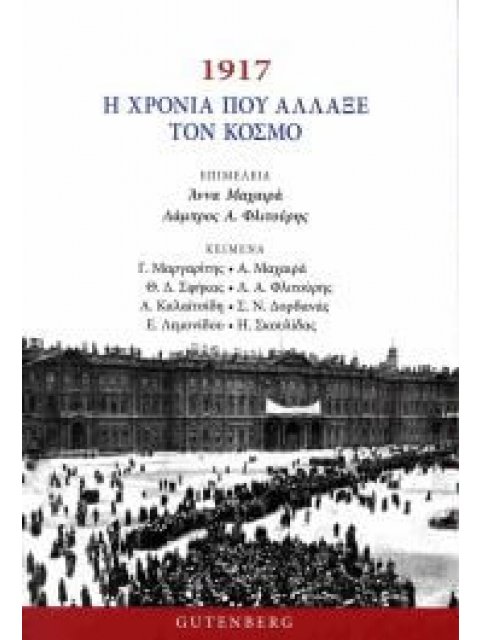 1917 Η ΧΡΟΝΙΑ ΠΟΥ ΑΛΛΑΞΕ ΤΟΝ ΚΟΣΜΟ