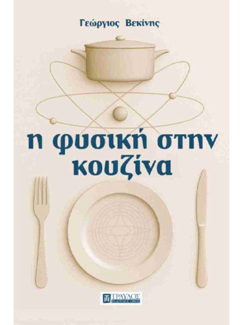 Η ΦΥΣΙΚΗ ΣΤΗΝ ΚΟΥΖΙΝΑ