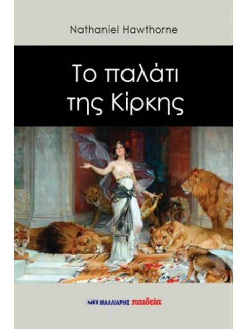 ΤΟ ΠΑΛΑΤΙ ΤΗΣ ΚΙΡΚΗΣ