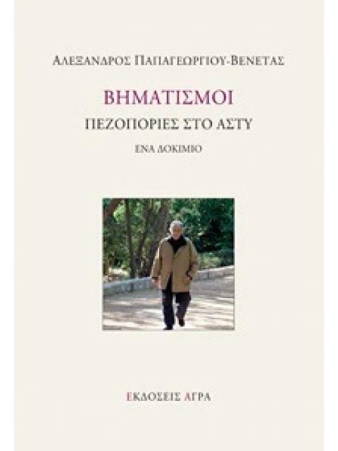ΒΗΜΑΤΙΣΜΟΙ ΠΕΖΟΠΟΡΙΕΣ ΣΤΟ ΑΣΤΥ - ΕΝΑ ΔΟΚΙΜΙΟ