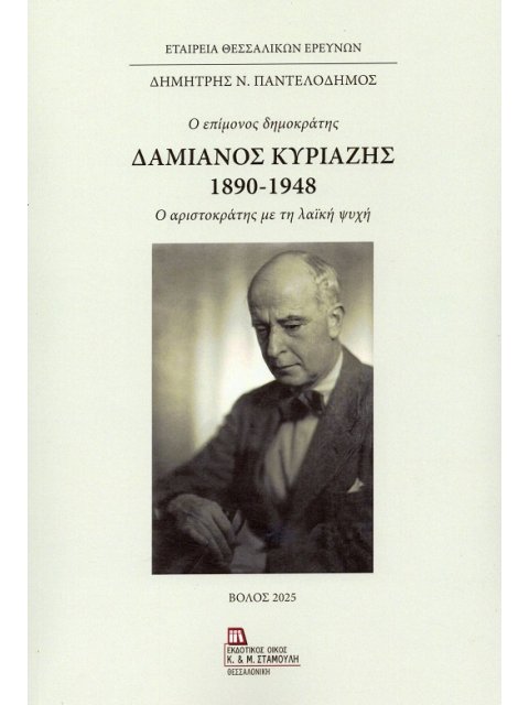 ΔΑΜΙΑΝΟΣ ΚΥΡΙΑΖΗΣ 1890-1948. Ο ΕΠΙΜΟΝΟΣ ΔΗΜΟΚΡΑΤΗΣ Ο ΑΡΙΣΤΟΚΡΑΤΗΣ ΜΕ ΤΗ ΛΑΪΚΗ ΨΥΧΗ