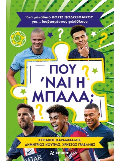 ΠΟΥ 'ΝΑΙ Η ΜΠΑΛΑ; ΕΝΑ ΜΟΝΑΔΙΚΟ ΚΟΥΙΖ ΠΟΔΟΣΦΑΙΡΟΥ ΓΙΑ… ΔΙΑΒΑΣΜΕΝΟΥΣ ΦΙΛΑΘΛΟΥΣ