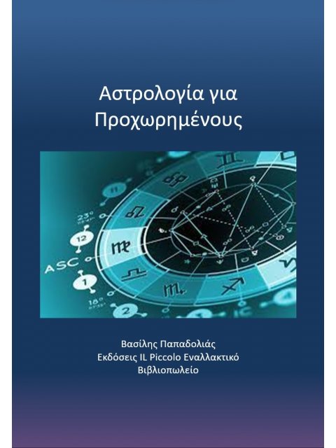 ΑΣΤΡΟΛΟΓΙΑ ΓΙΑ ΠΡΟΧΩΡΗΜΕΝΟΥΣ