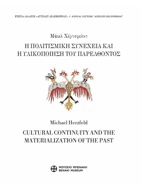 Η ΠΟΛΙΤΙΣΜΙΚΗ ΣΥΝΕΧΕΙΑ ΚΑΙ Η ΥΛΙΚΟΠΟΙΗΣΗ ΤΟΥ ΠΑΡΕΛΘΟΝΤΟΣ