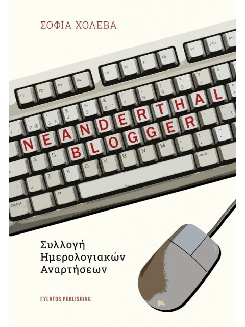 NEANDERTHAL BLOGGER ΣΥΛΛΟΓΗ ΗΜΕΡΟΛΟΓΙΑΚΩΝ ΑΝΑΡΤΗΣΕΩΝ