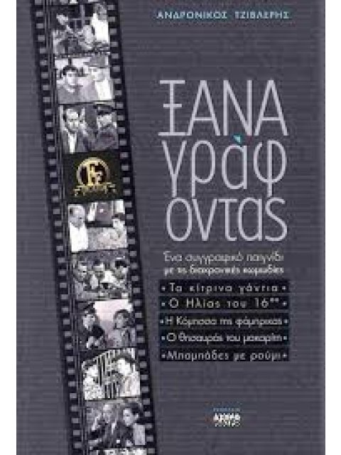 ΞΑΝΑΓΡΑΦΟΝΤΑΣ