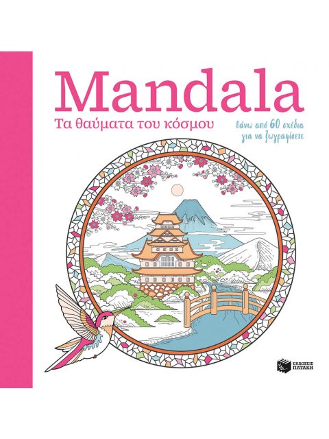 ΜΑΝDΑLΑ: ΤΑ ΘΑΥΜΑΤΑ ΤΟΥ ΚΟΣΜΟΥ