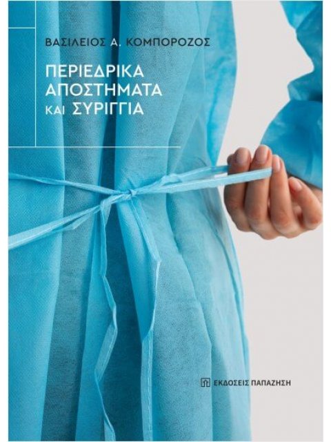 ΠΕΡΙΕΔΡΙΚΑ ΑΠΟΣΤΗΜΑΤΑ ΚΑΙ ΣΥΡΙΓΓΙΑ