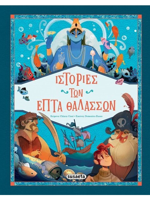 ΙΣΤΟΡΙΕΣ ΤΩΝ ΕΠΤΑ ΘΑΛΑΣΣΩΝ