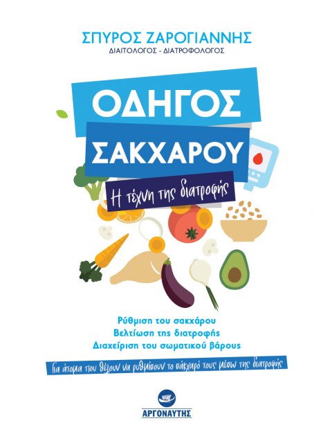 ΟΔΗΓΟΣ ΣΑΚΧΑΡΟΥ : Η ΤΕΧΝΗ ΤΗΣ ΔΙΑΤΡΟΦΗΣ