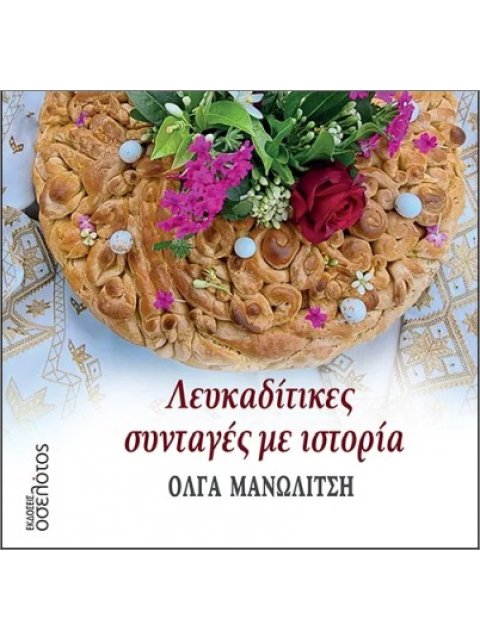 ΛΕΥΚΑΔΙΤΙΚΕΣ ΣΥΝΤΑΓΕΣ ΜΕ ΙΣΤΟΡΙΑ