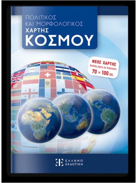 ΠΟΛΙΤΙΚΟΣ ΚΑΙ ΜΟΡΦΟΛΟΓΙΚΟΣ ΧΑΡΤΗΣ ΚΟΣΜΟΥ 70 Χ 100 - ΑΝΑΔΙΠΛΟΥΜΕΝΟΣ (ΣΧΟΛΙΚΟΣ)
