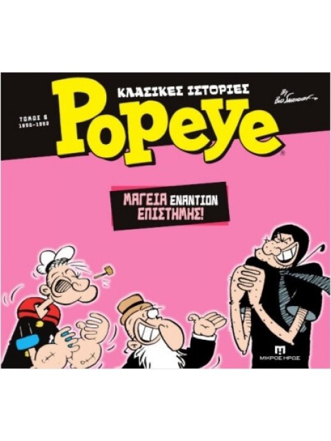 ΚΛΑΣΙΚΕΣ ΙΣΤΟΡΙΕΣ POPEYE 6: ΜΑΓΕΙΑ ΕΝΑΝΤΙΟΝ ΕΠΙΣΤΗΜΗΣ (1980- 1982)