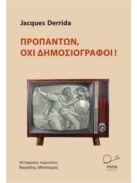 ΠΡΟΠΑΝΤΩΝ, ΟΧΙ ΔΗΜΟΣΙΟΓΡΑΦΟΙ!