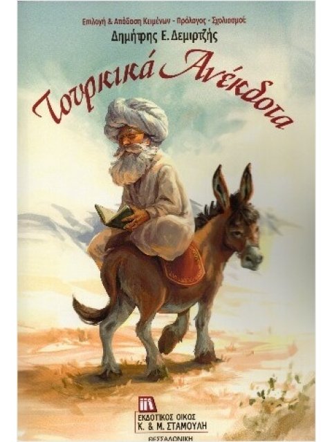 ΤΟΥΡΚΙΚΑ ΑΝΕΚΔΟΤΑ