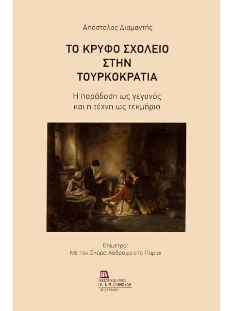 ΤΟ ΚΡΥΦΟ ΣΧΟΛΕΙΟ ΣΤΗΝ ΤΟΥΡΚΟΚΡΑΤΙΑ Η ΠΑΡΑΔΟΣΗ ΩΣ ΓΕΓΟΝΟΣ ΚΑΙ Η ΤΕΧΝΗ ΩΣ ΤΕΚΜΗΡΙΟ