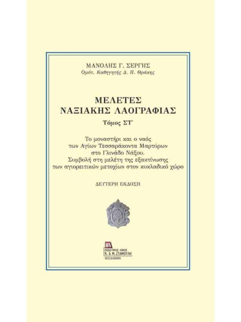 ΜΕΛΕΤΕΣ ΝΑΞΙΑΚΗΣ ΛΑΟΓΡΑΦΙΑΣ. ΤΟΜΟΣ ΣΤ΄ ΤΟ ΜΟΝΑΣΤΗΡΙ ΚΑΙ Ο ΝΑΟΣ ΤΩΝ ΑΓΙΩΝ ΤΕΣΣΑΡΑΚΟΝΤΑ ΜΑΡΤΥΡΩΝ ΣΤΟ Γ