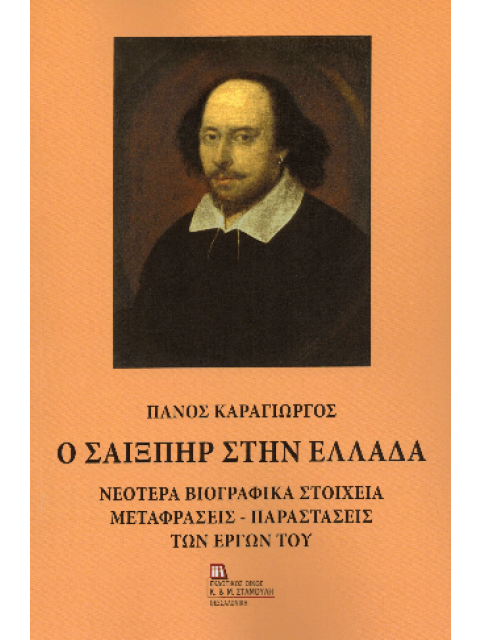 Ο ΣΑΙΞΠΗΡ ΣΤΗΝ ΕΛΛΑΔΑ ΝΕΟΤΕΡΑ ΒΙΟΓΡΑΦΙΚΑ ΣΤΟΙΧΕΙΑ. ΜΕΤΑΦΡΑΣΕΙΣ - ΠΑΡΑΣΤΑΣΕΙΣ ΤΩΝ ΕΡΓΩΝ ΤΟΥ