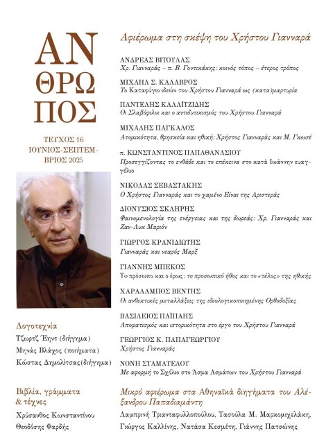 ΠΕΡΙΟΔΙΚΟ ΑΝΘΡΩΠΟΣ ΤΕΥΧΟΣ 16