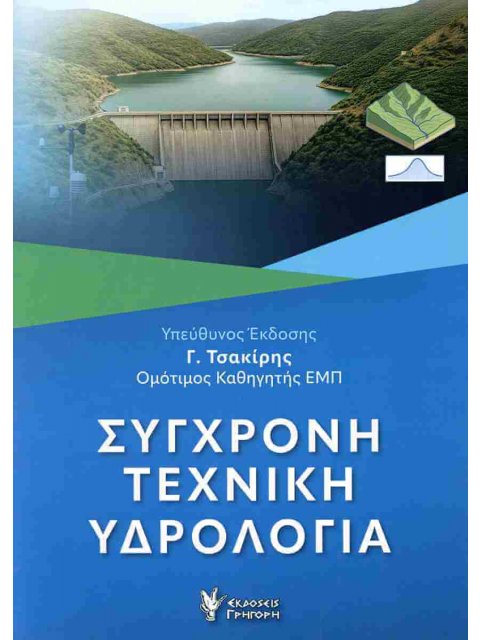 ΣΥΓΧΡΟΝΗ ΤΕΧΝΙΚΗ ΥΔΡΟΛΟΓΙΑ (ΧΑΡΤΟΔΕΤΗ ΕΚΔΟΣΗ)